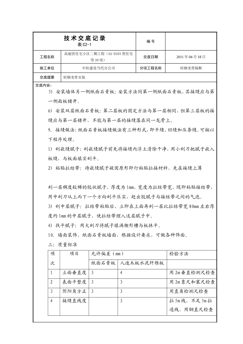 万万树D地块轻钢龙骨安装技术交底_第3页