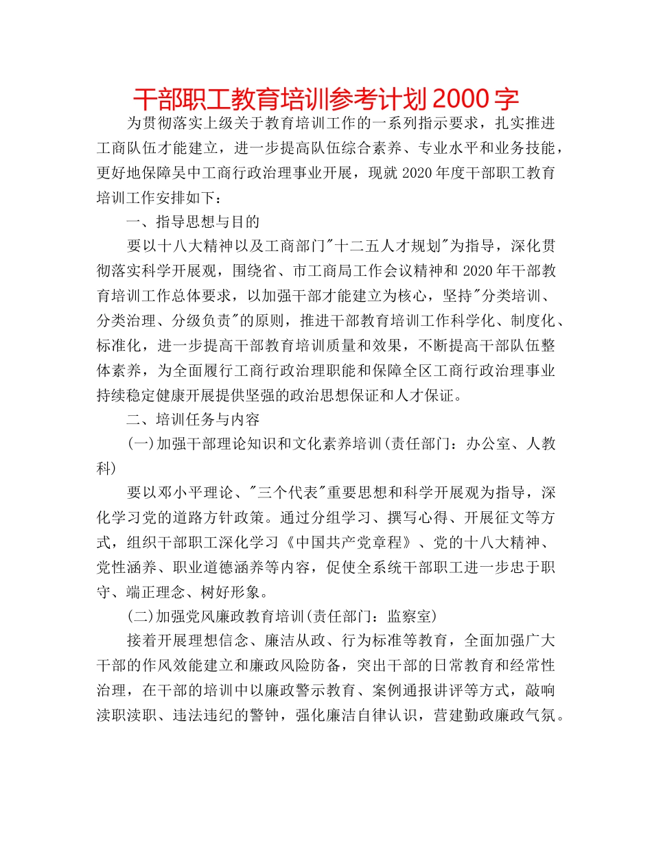干部职工教育培训参考计划2000字 _第1页