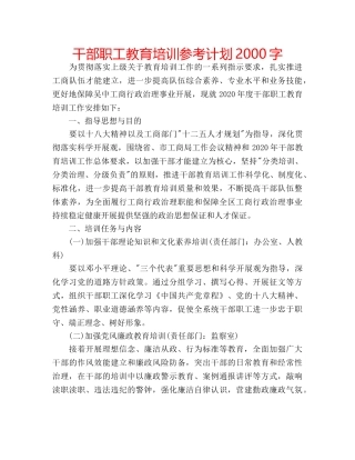 干部职工教育培训参考计划2000字 