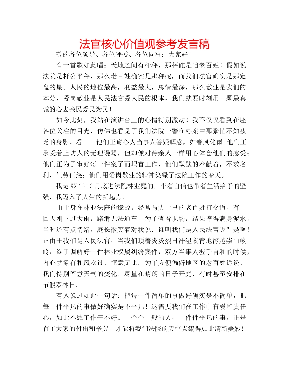 法官核心价值观参考发言稿 _第1页