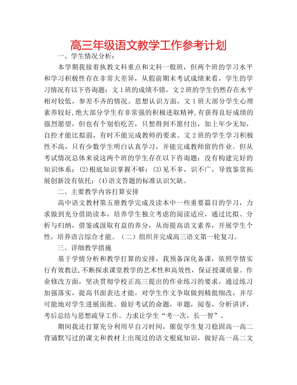 高三年级语文教学工作参考计划 _第1页
