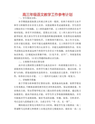 高三年级语文教学工作参考计划 