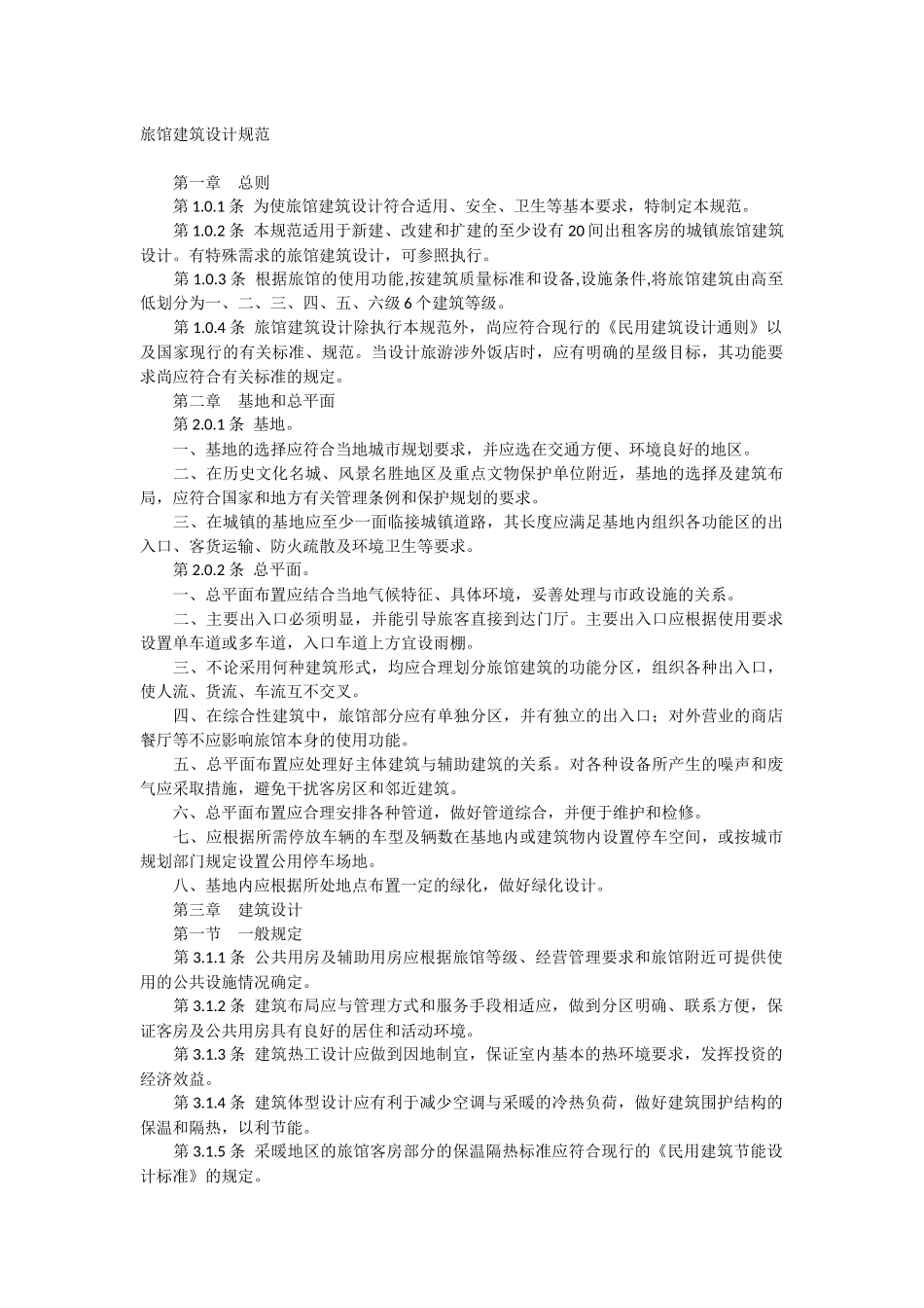 旅馆设计规范_第1页