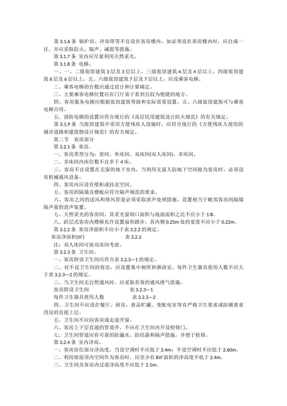 旅馆设计规范_第2页