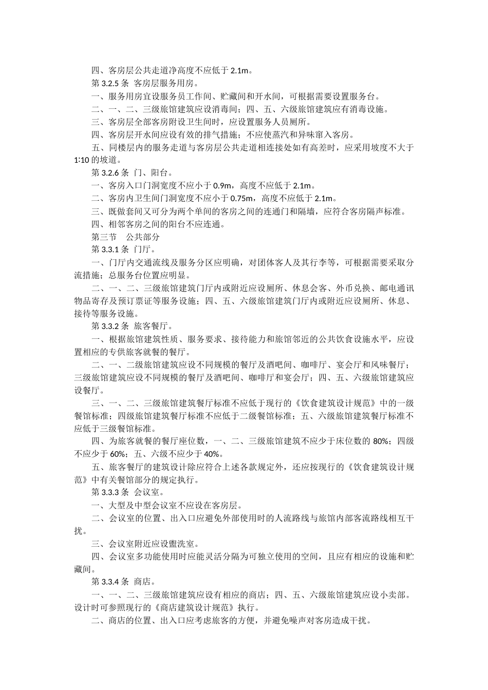 旅馆设计规范_第3页