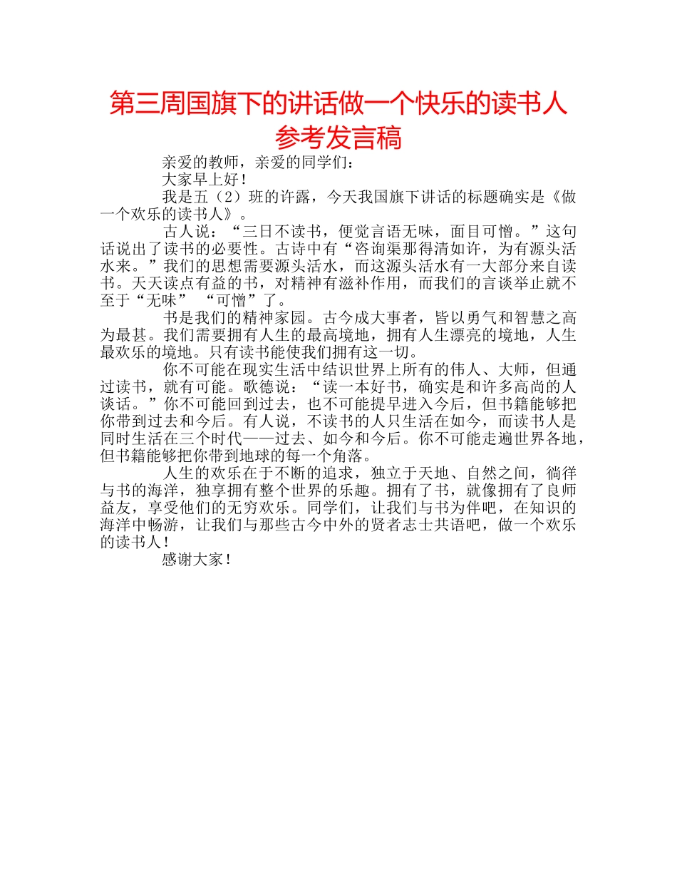 第三周国旗下的讲话做一个快乐的读书人参考发言稿 _第1页