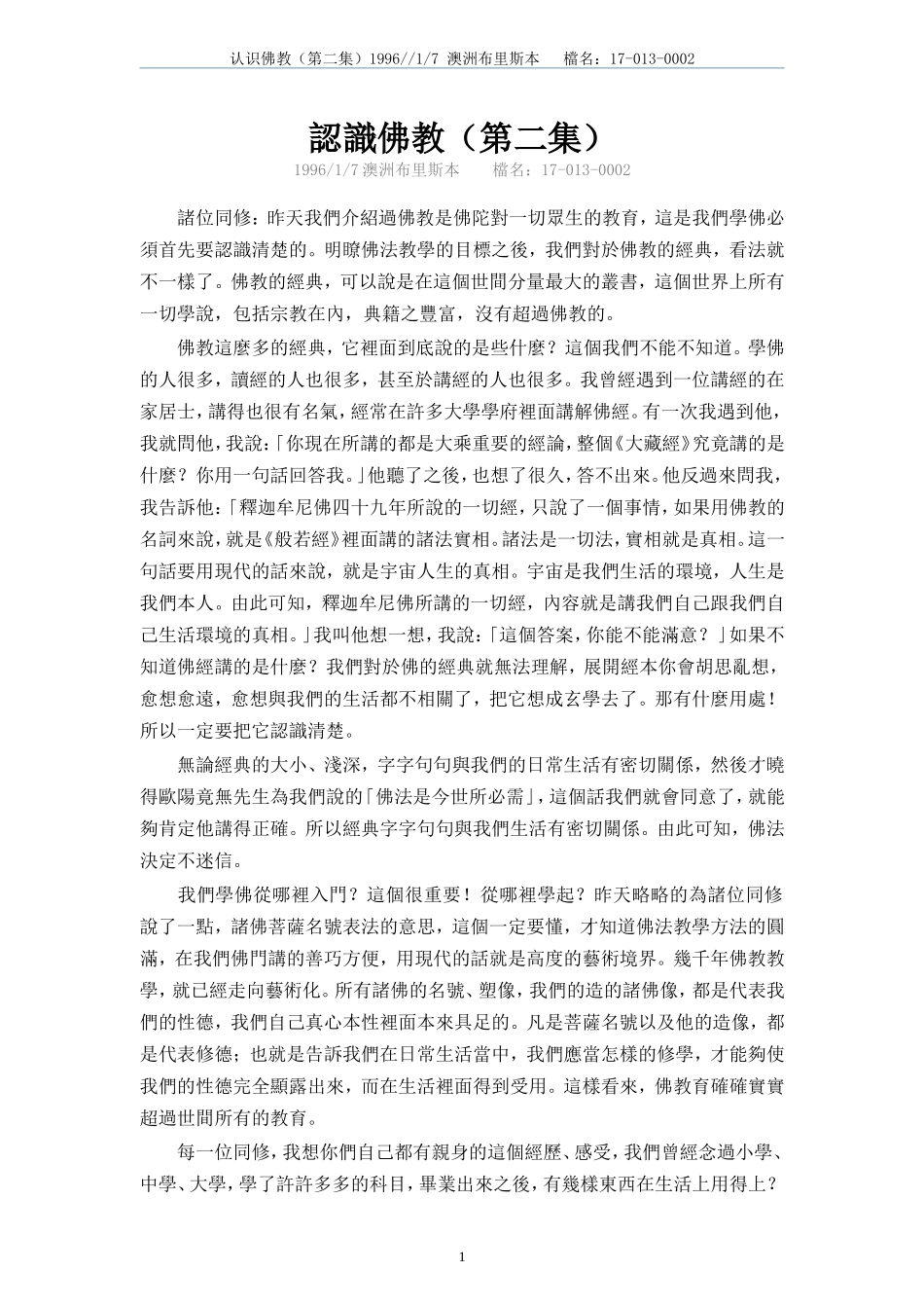 认识佛教17-013-02(净空法师讲于澳洲)_第1页