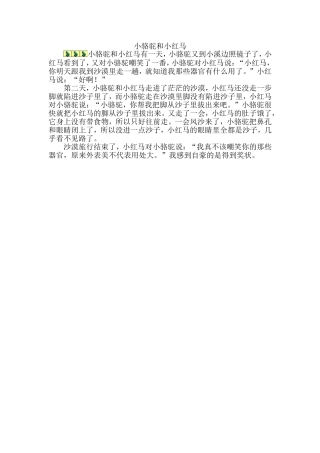 小骆驼和小红马