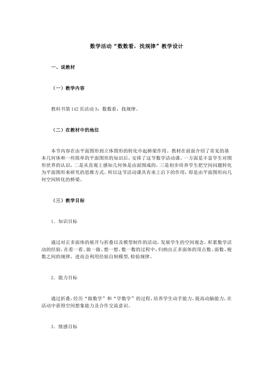 数学活动“数数看，找规律”教学设计_第1页