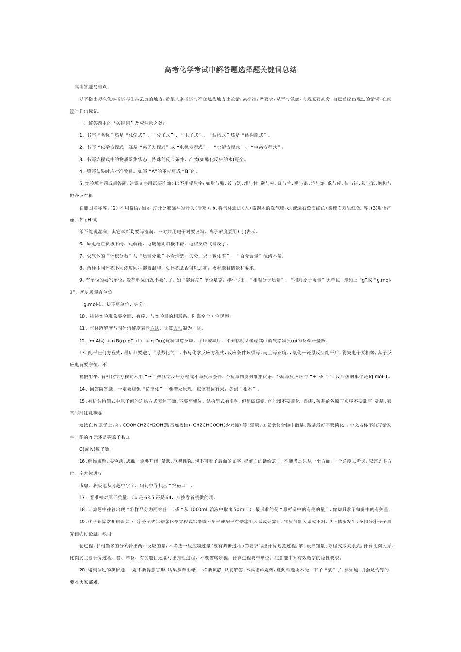 高考化学考试中解答题选择题关键词总结_第1页