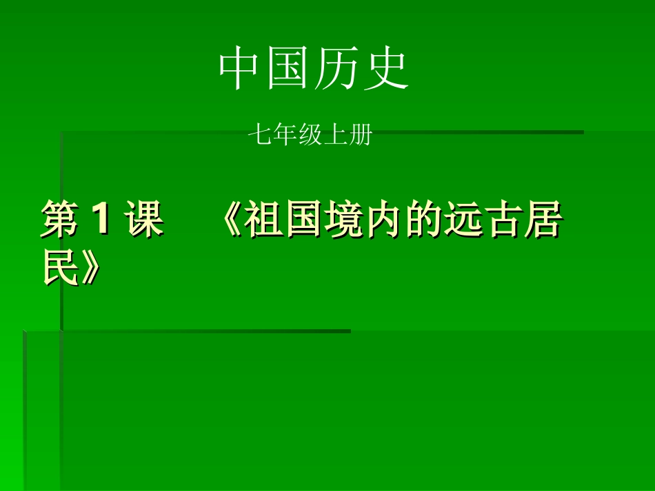 人教版七年级历史课件第一课_第1页