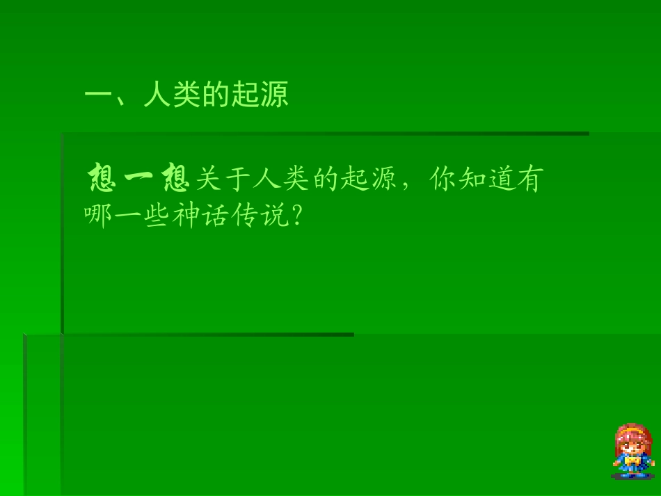 人教版七年级历史课件第一课_第2页