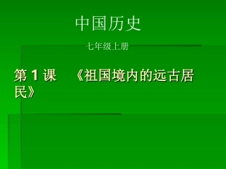 人教版七年级历史课件第一课