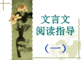 文言文阅读指导(二)