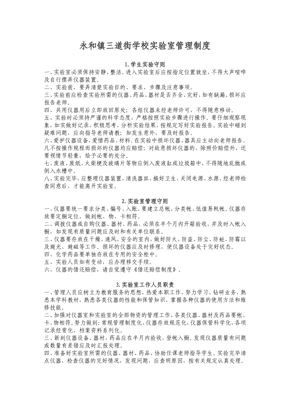 永和镇三道街学校实验室管理制度_第1页