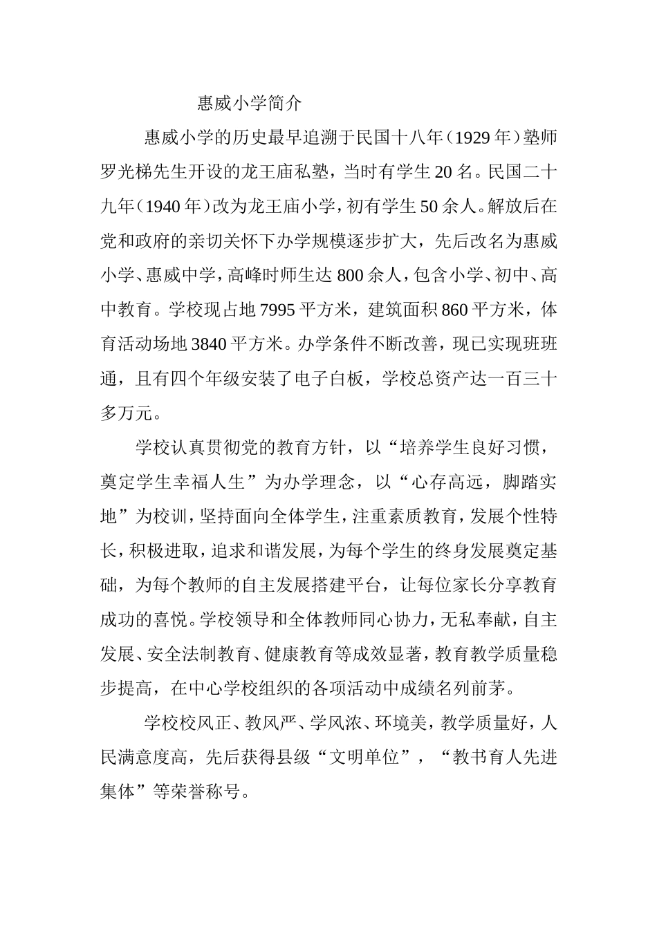 惠威小学简介_第1页