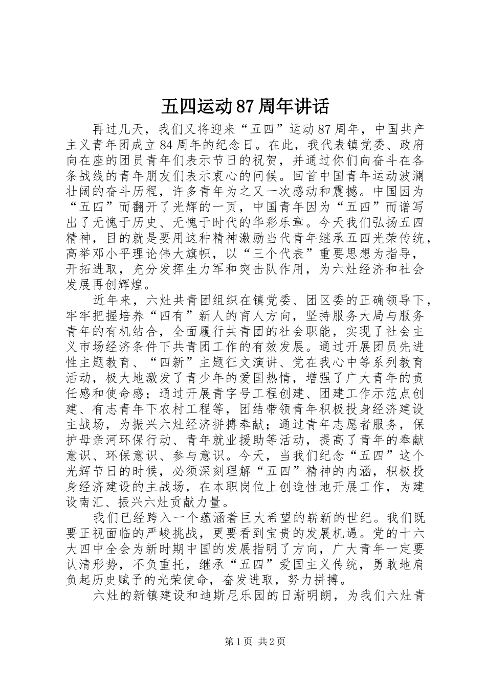 五四运动87周年讲话发言_第1页