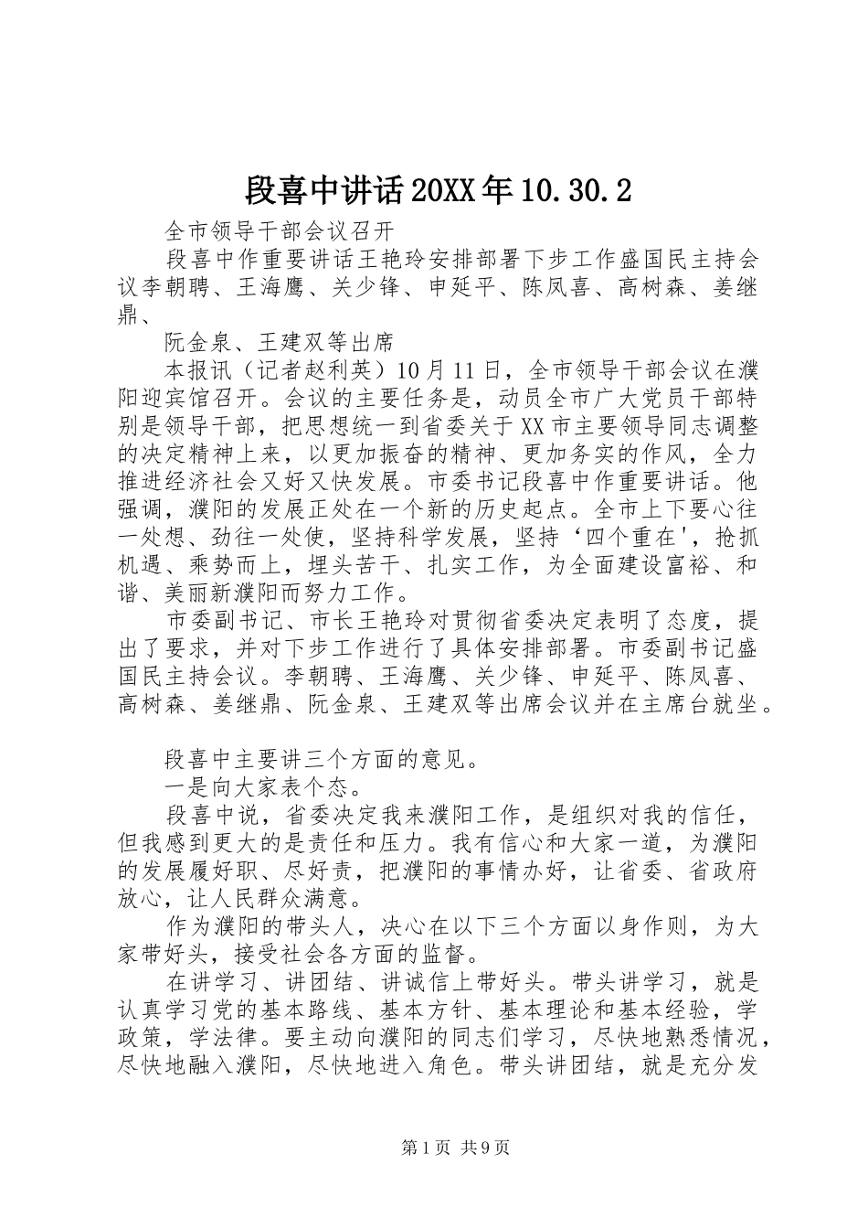 段喜中讲话发言20XX年10.30.2_第1页