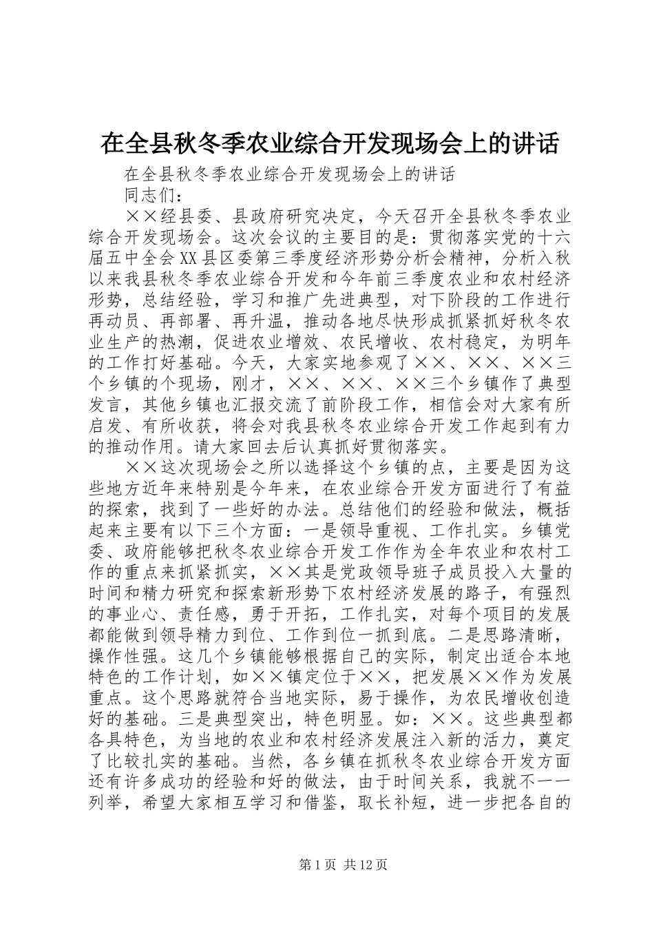 在全县秋冬季农业综合开发现场会上的讲话发言_第1页