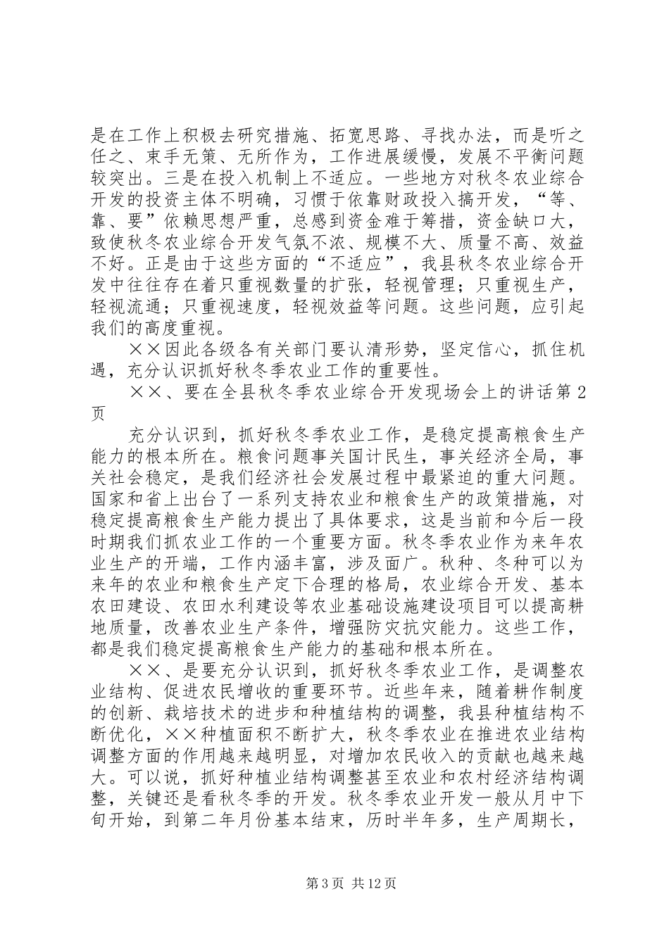 在全县秋冬季农业综合开发现场会上的讲话发言_第3页