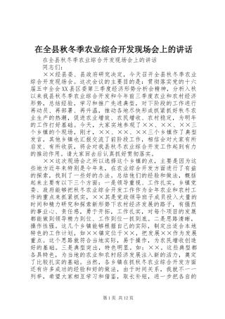 在全县秋冬季农业综合开发现场会上的讲话发言