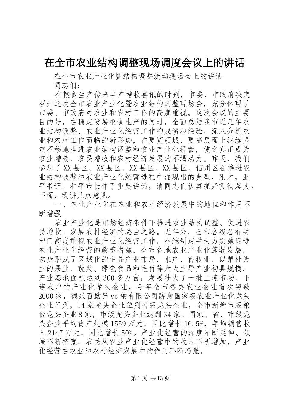 在全市农业结构调整现场调度会议上的讲话发言_第1页