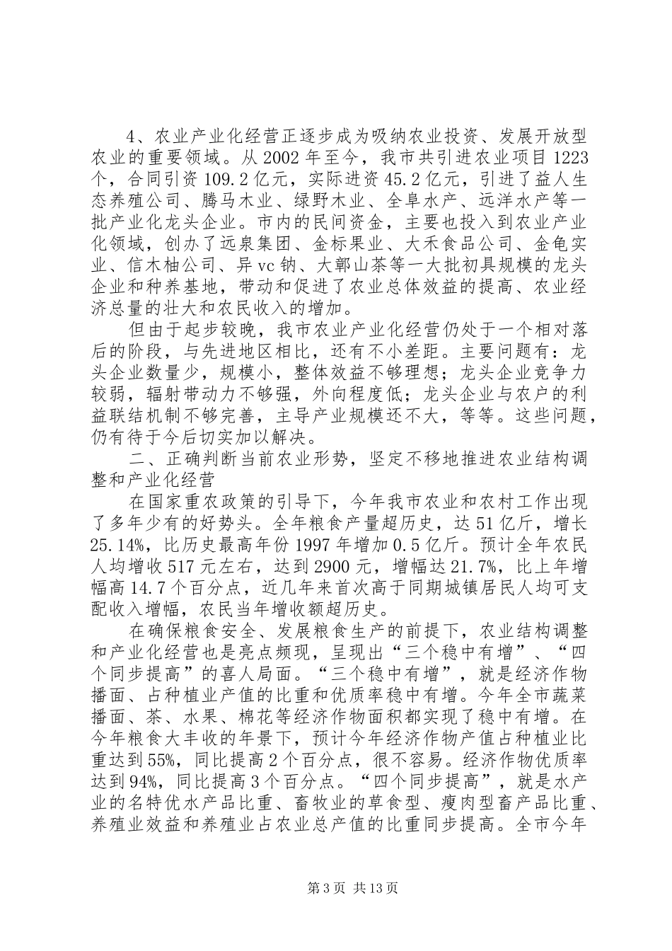 在全市农业结构调整现场调度会议上的讲话发言_第3页