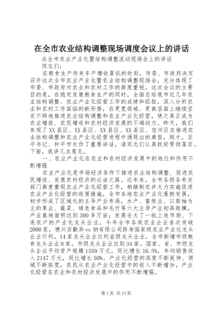 在全市农业结构调整现场调度会议上的讲话发言