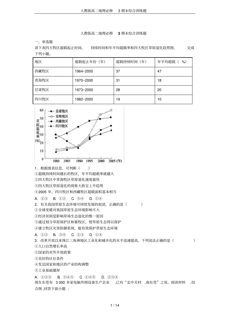 人教版高二地理必修3期末综合训练题_第1页