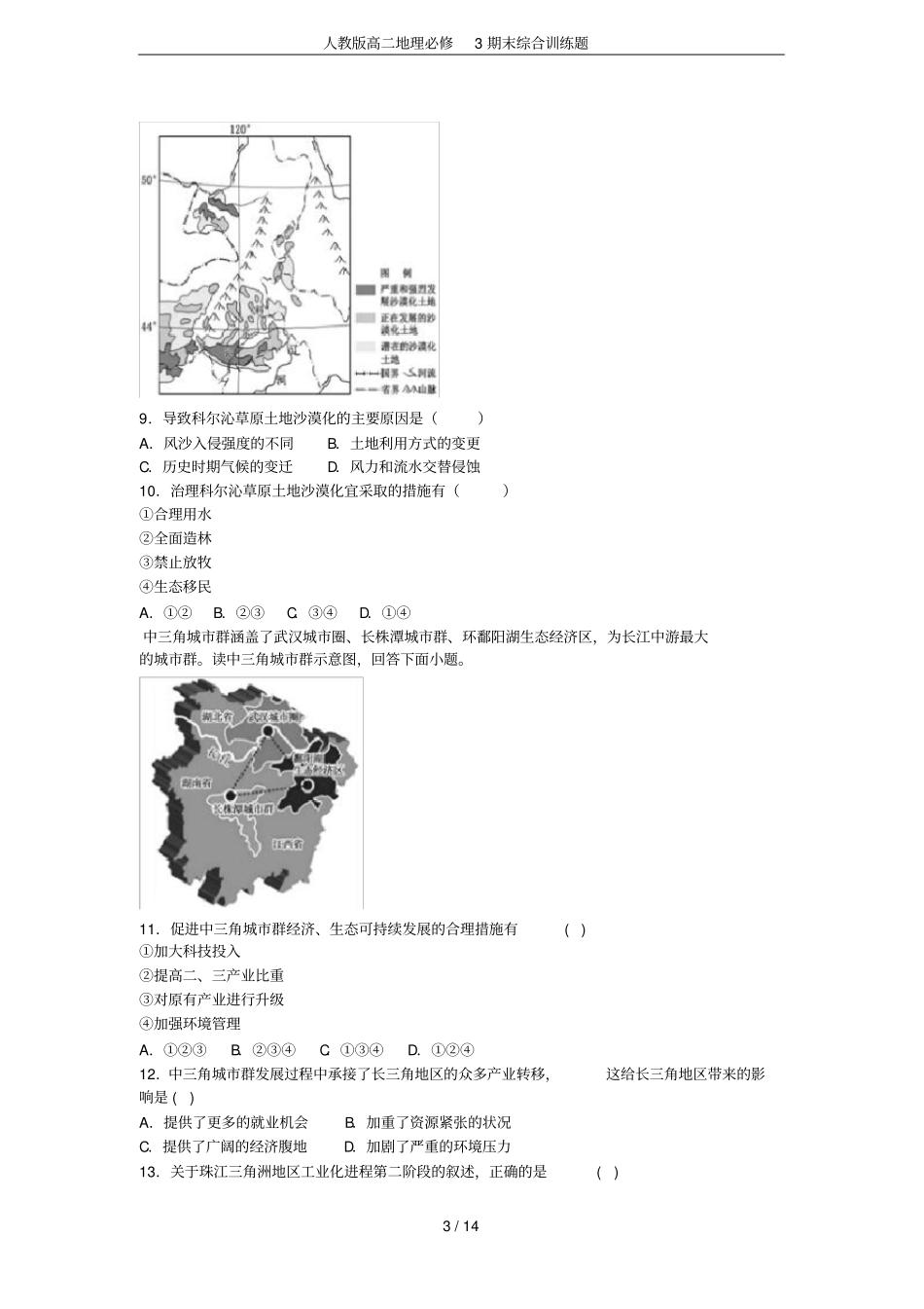 人教版高二地理必修3期末综合训练题_第3页