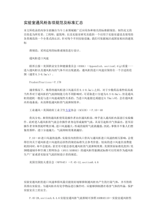实验室通风标准汇总