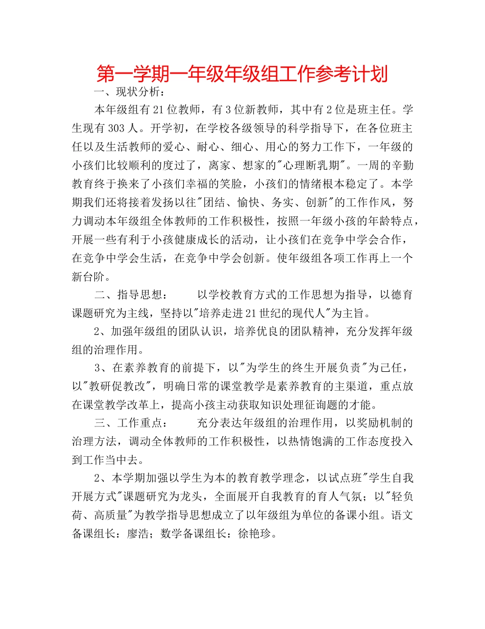 第一学期一年级年级组工作参考计划 _第1页