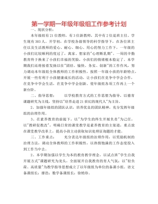 第一学期一年级年级组工作参考计划 
