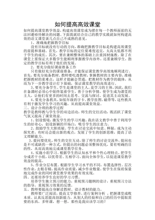 如何提高高效课堂