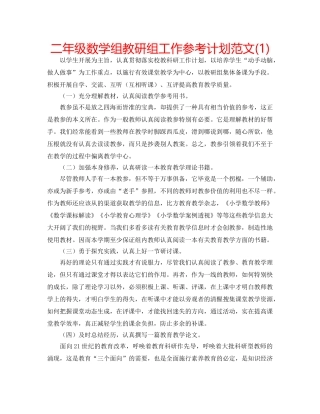 二年级数学组教研组工作参考计划范文(1) 