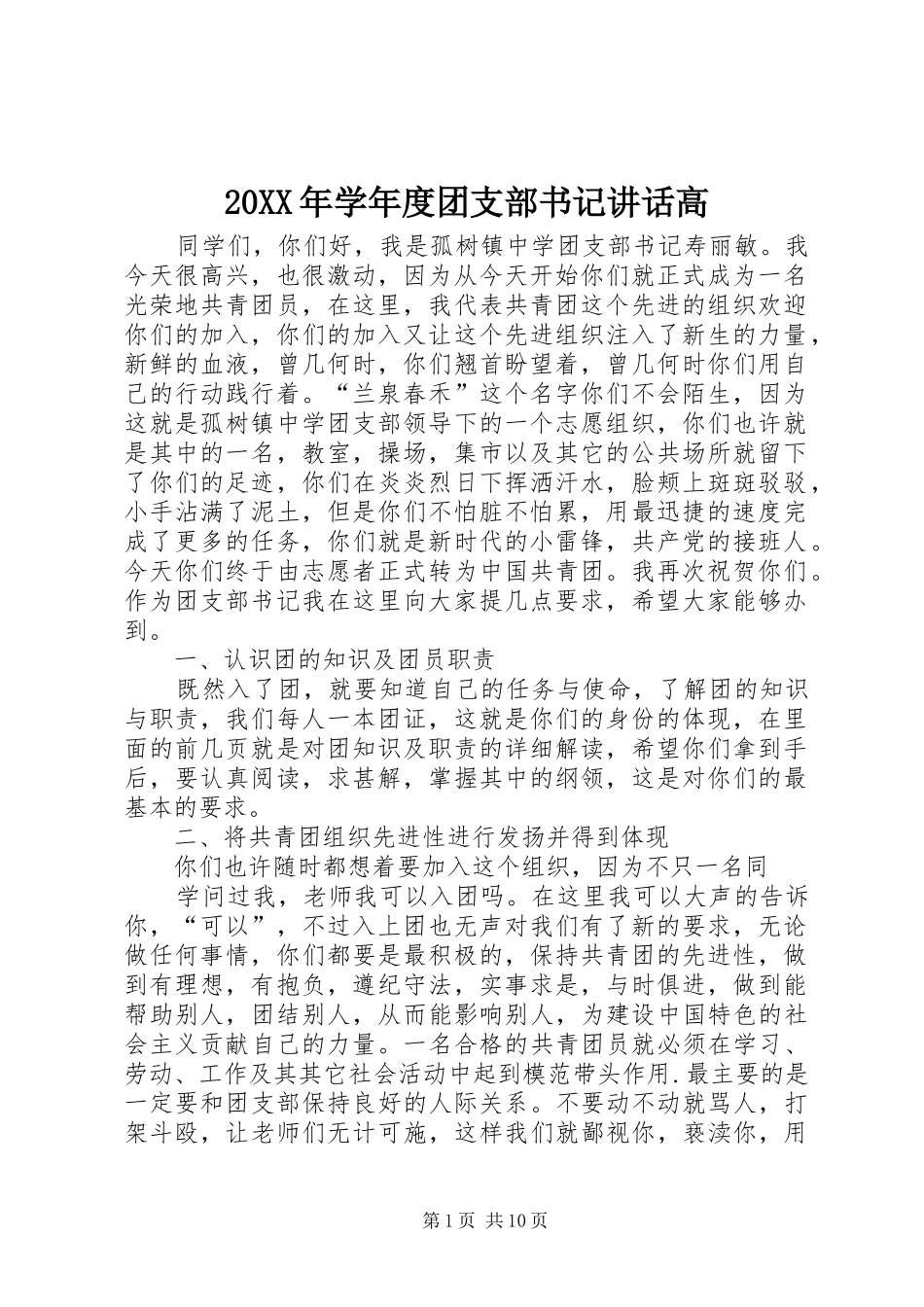 20XX年学年度团支部书记讲话发言高_第1页