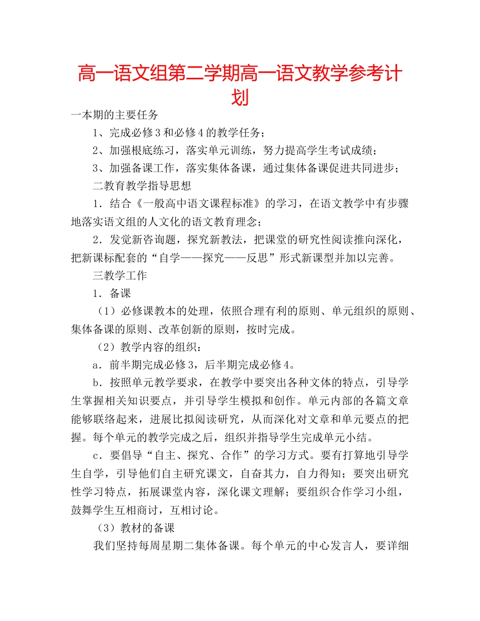 高一语文组第二学期高一语文教学参考计划 _第1页