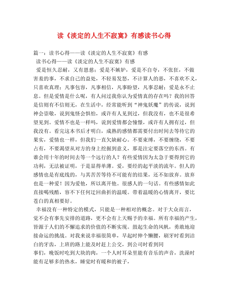 读《淡定的人生不寂寞》有感读书心得 (000001)_第1页