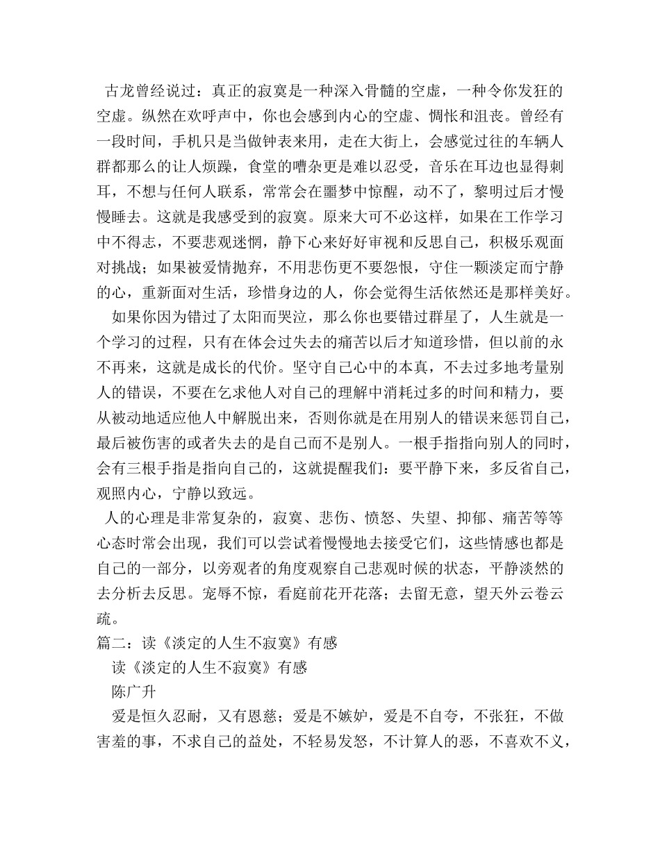 读《淡定的人生不寂寞》有感读书心得 (000001)_第2页