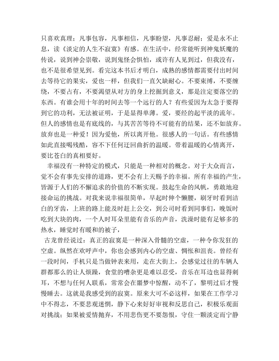 读《淡定的人生不寂寞》有感读书心得 (000001)_第3页