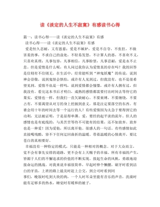 读《淡定的人生不寂寞》有感读书心得 (000001)