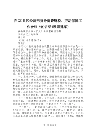 在XX县区经济形势分析暨财税、劳动保障工作会议上的讲话发言(欧阳建华)