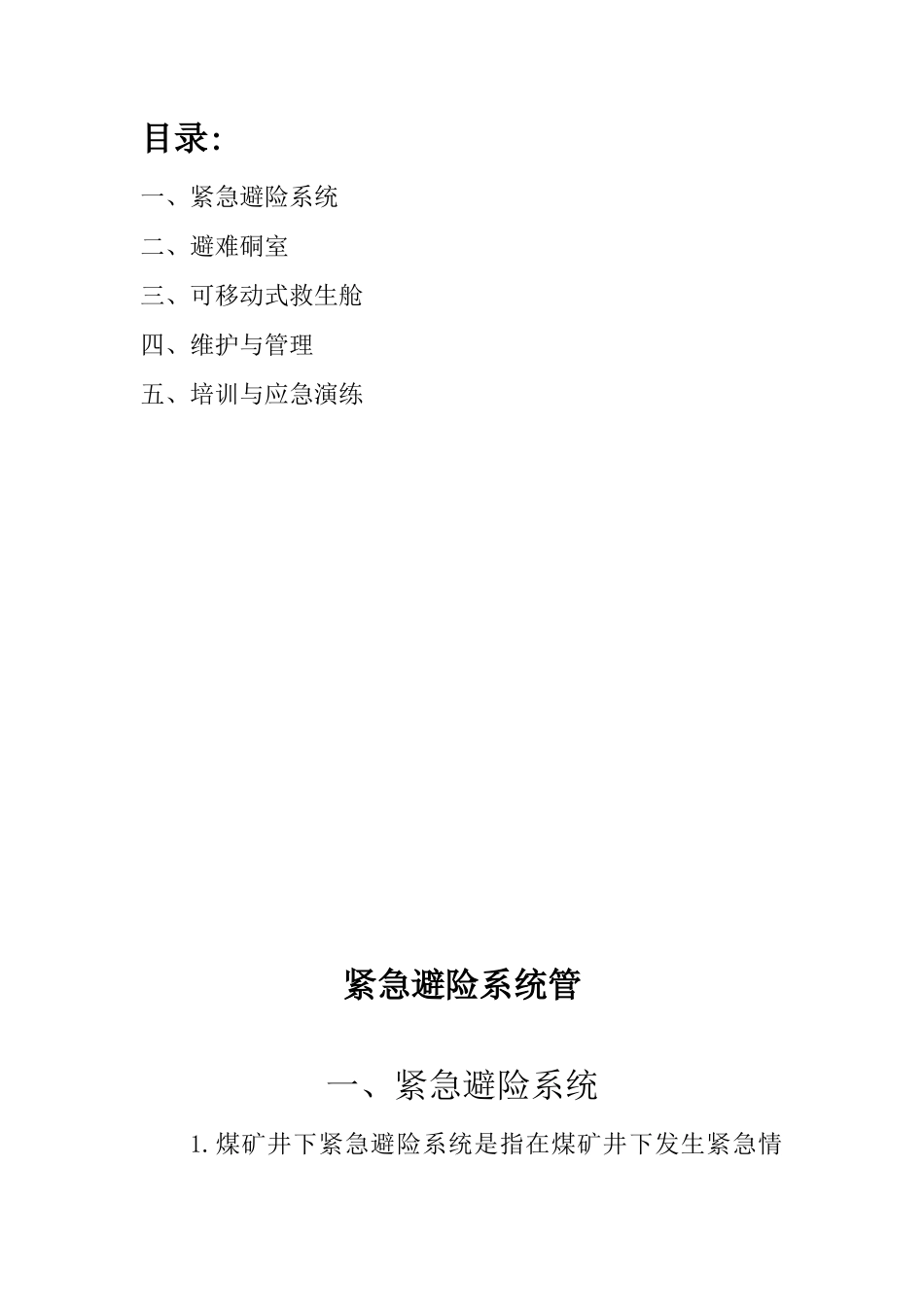 紧急避险系统管理制度_第1页