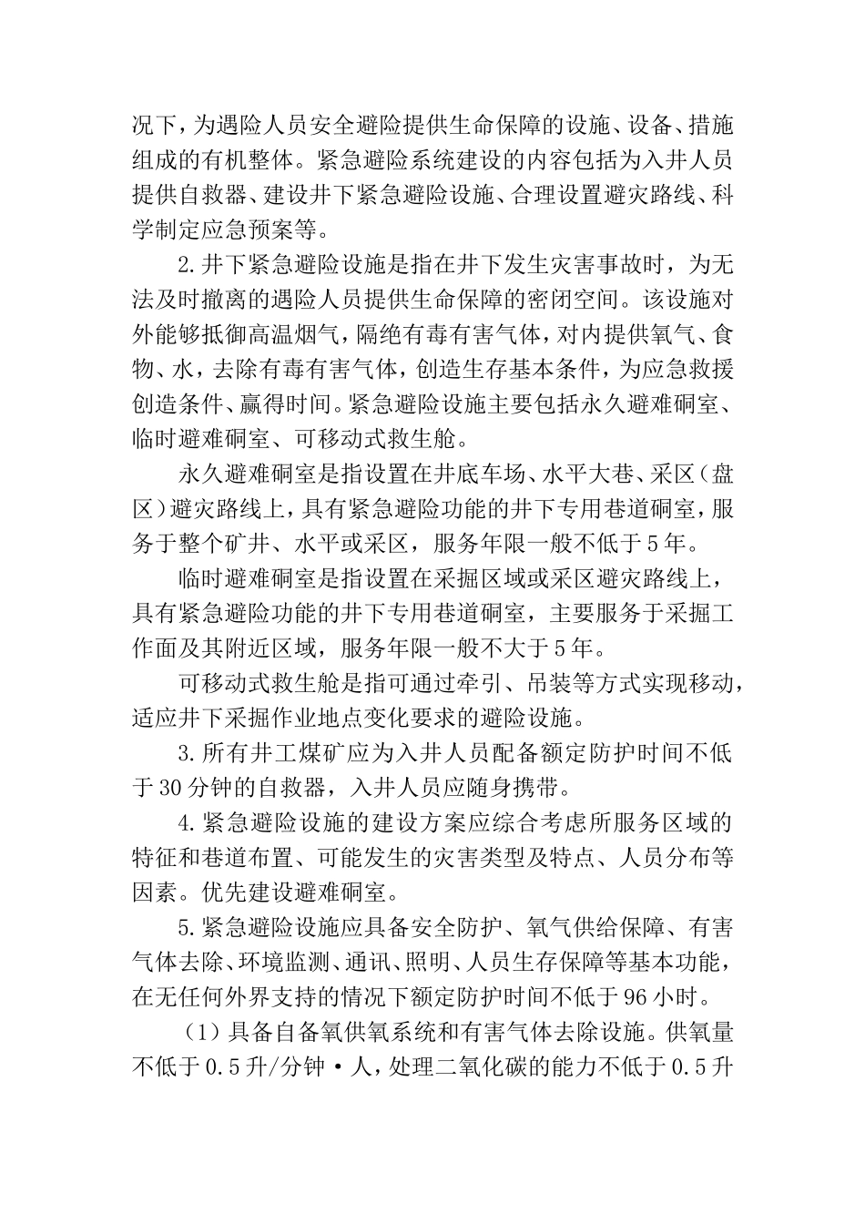 紧急避险系统管理制度_第2页