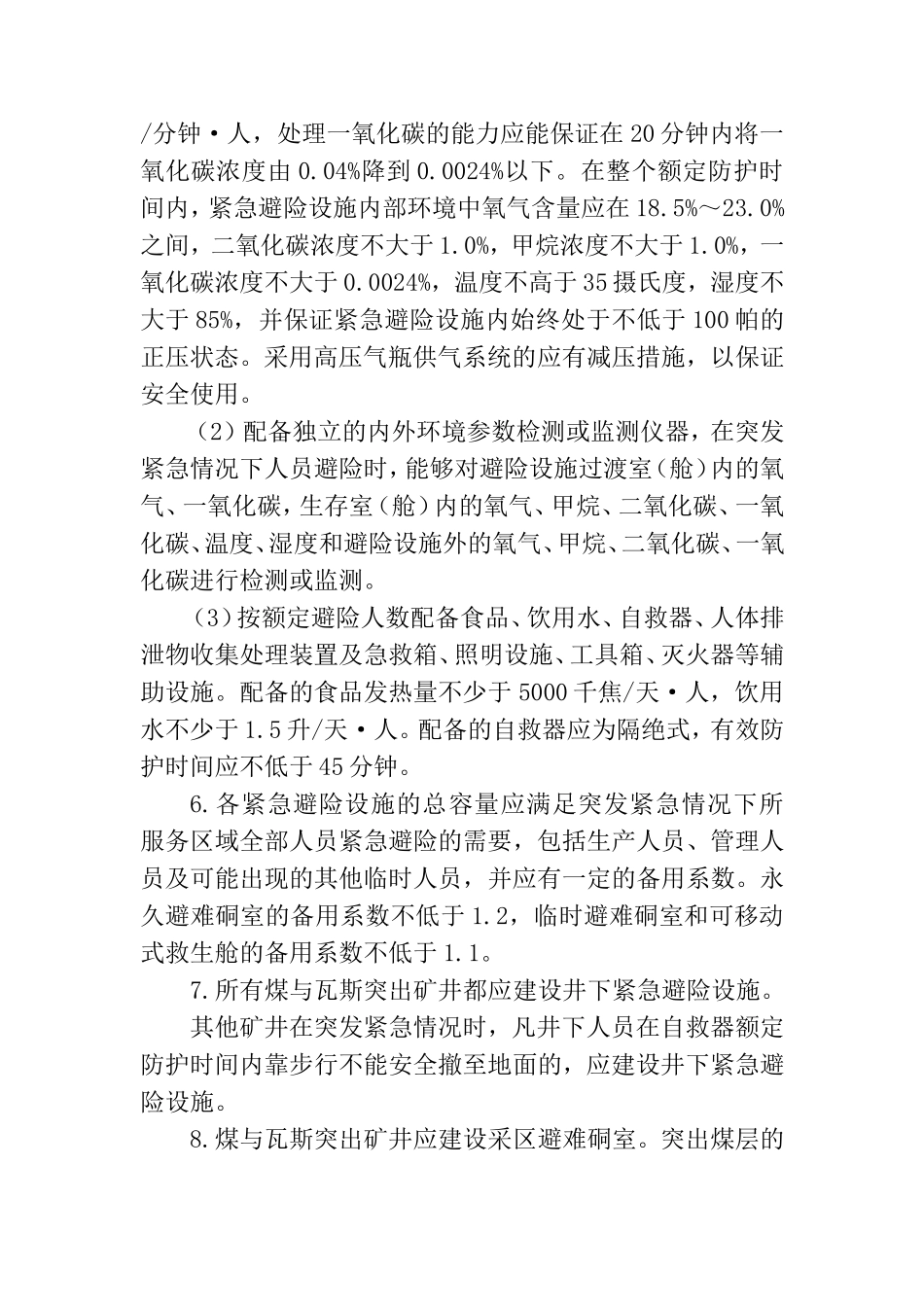 紧急避险系统管理制度_第3页