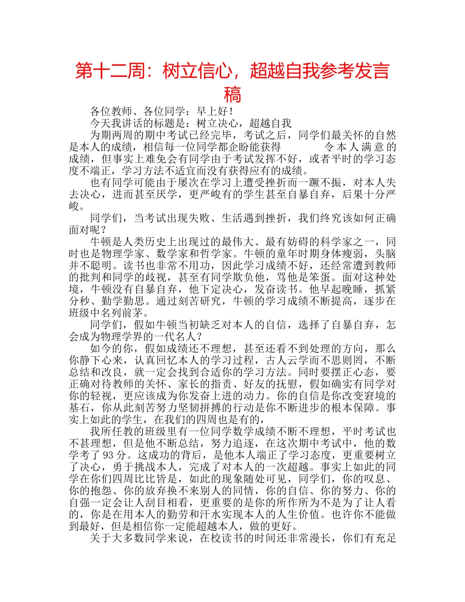 第十二周树立信心，超越自我参考发言稿 _第1页