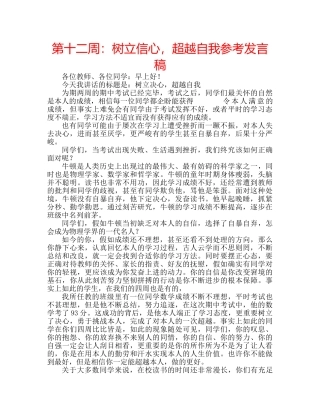 第十二周树立信心，超越自我参考发言稿 