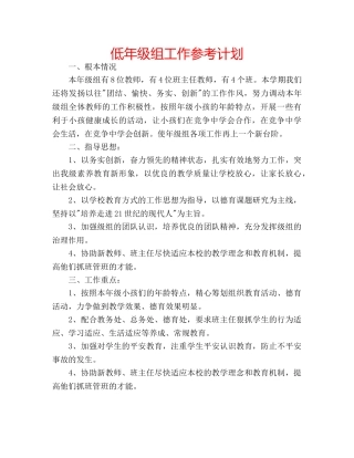低年级组工作参考计划 