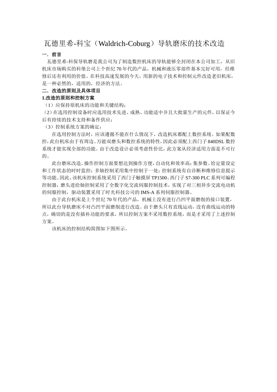 瓦德里希-科宝(Waldrich-Coburg)导轨磨床的技术改造_第1页
