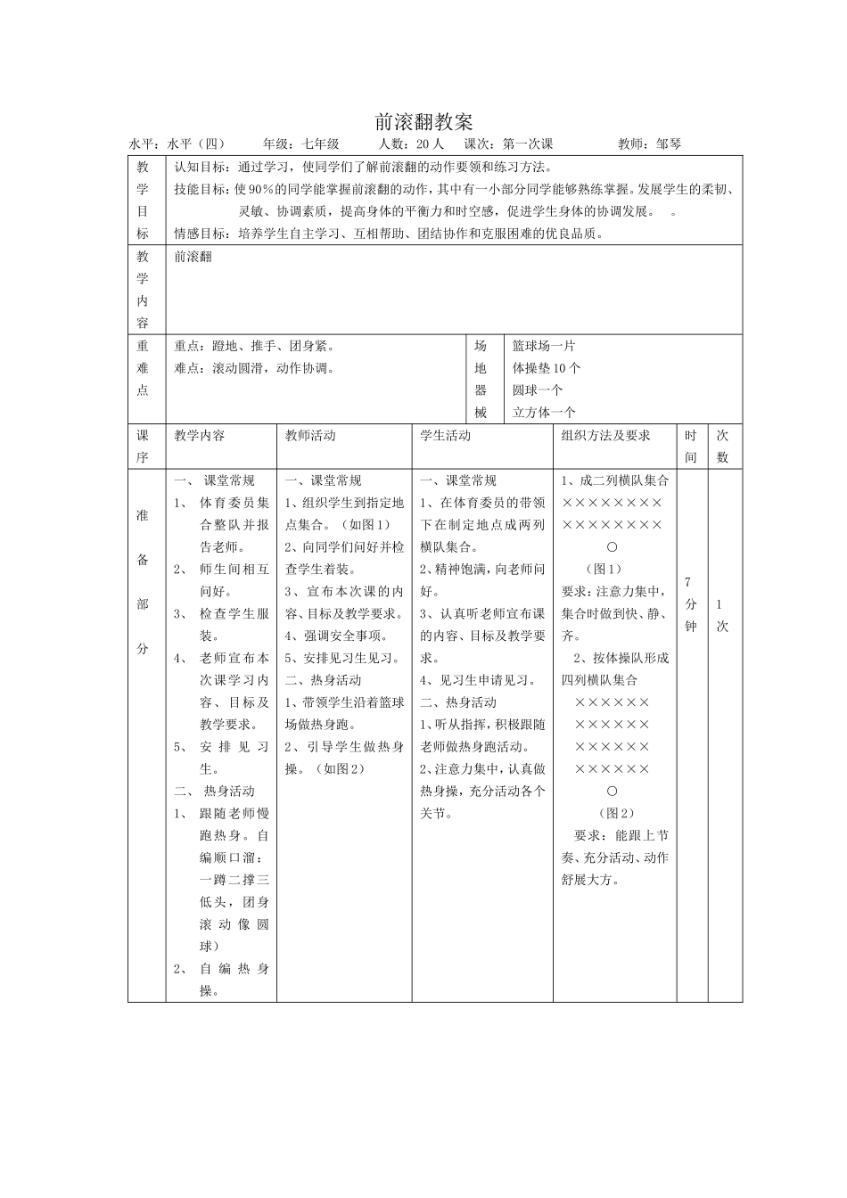 前滚翻教案—邹琴_第1页